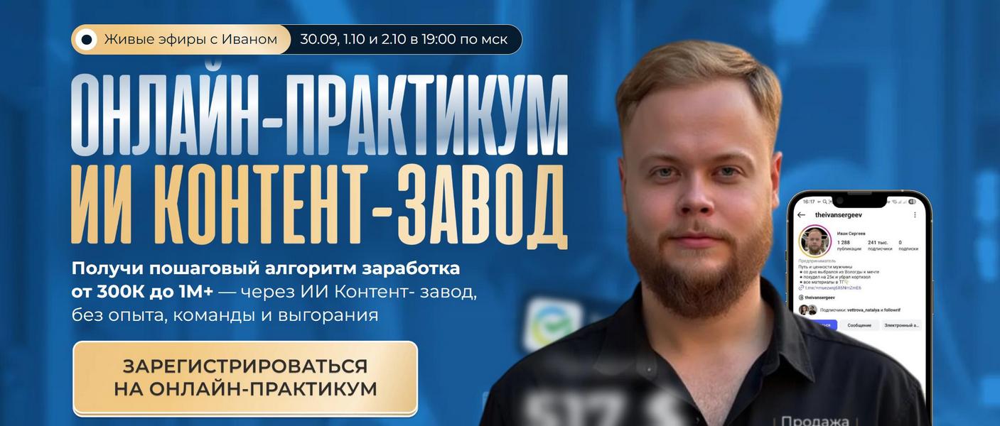 [Иван Сергеев] ИИ контент-завод [Тариф Vip] (2025)_0.jpg